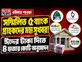 সুখবর! ঈদের আগে টাকা ফেরত পাচ্ছেন ৫ ব্যাংক গ্রাহক! Bank News Bangladesh Today #5banknews #bankupdate