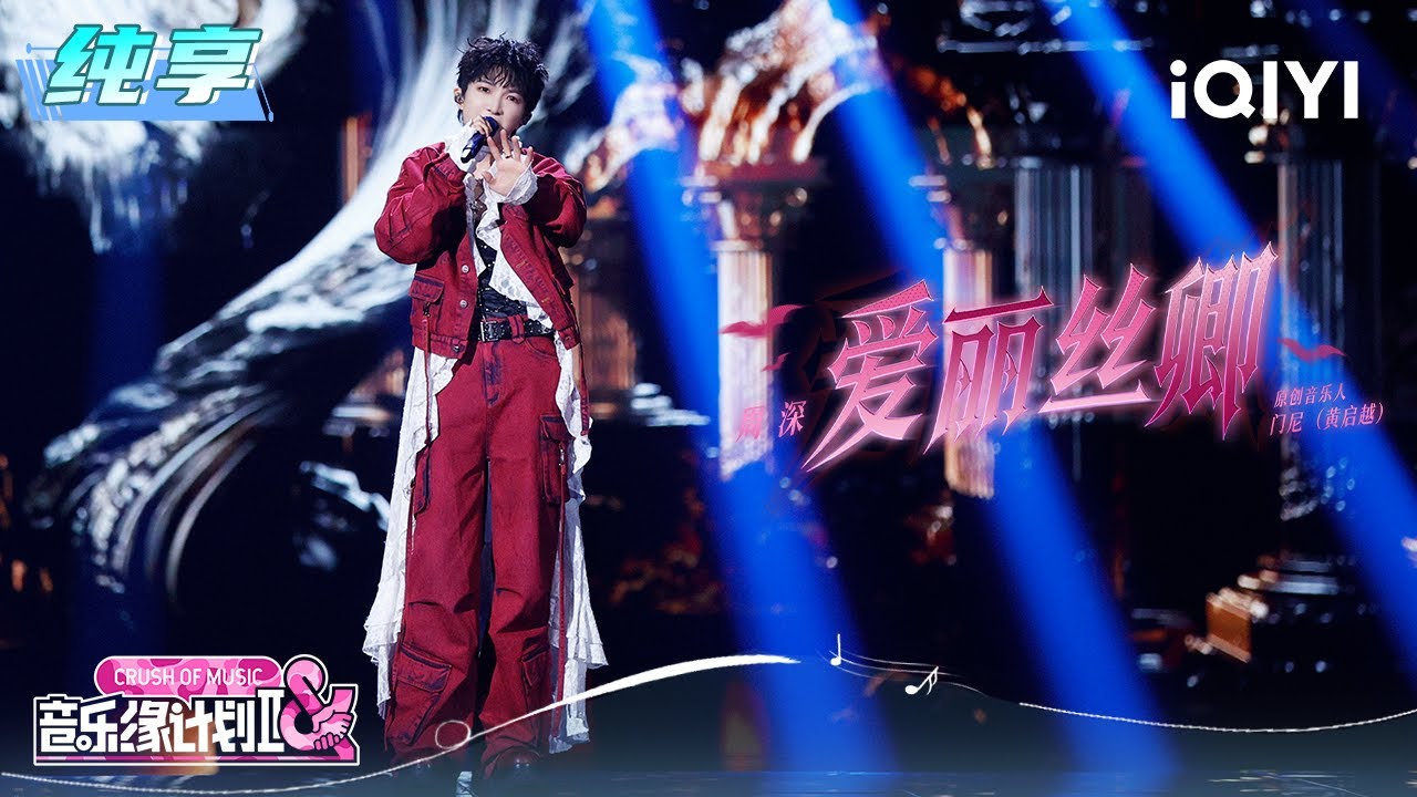 纯享：周深《爱丽丝卿》爵士节奏交织戏剧性转音 | EP05 音乐缘计划2 Crush of Music | iQIYI潮综艺