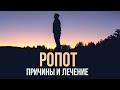 Ропот, причины и лечение | Лапшин Николай