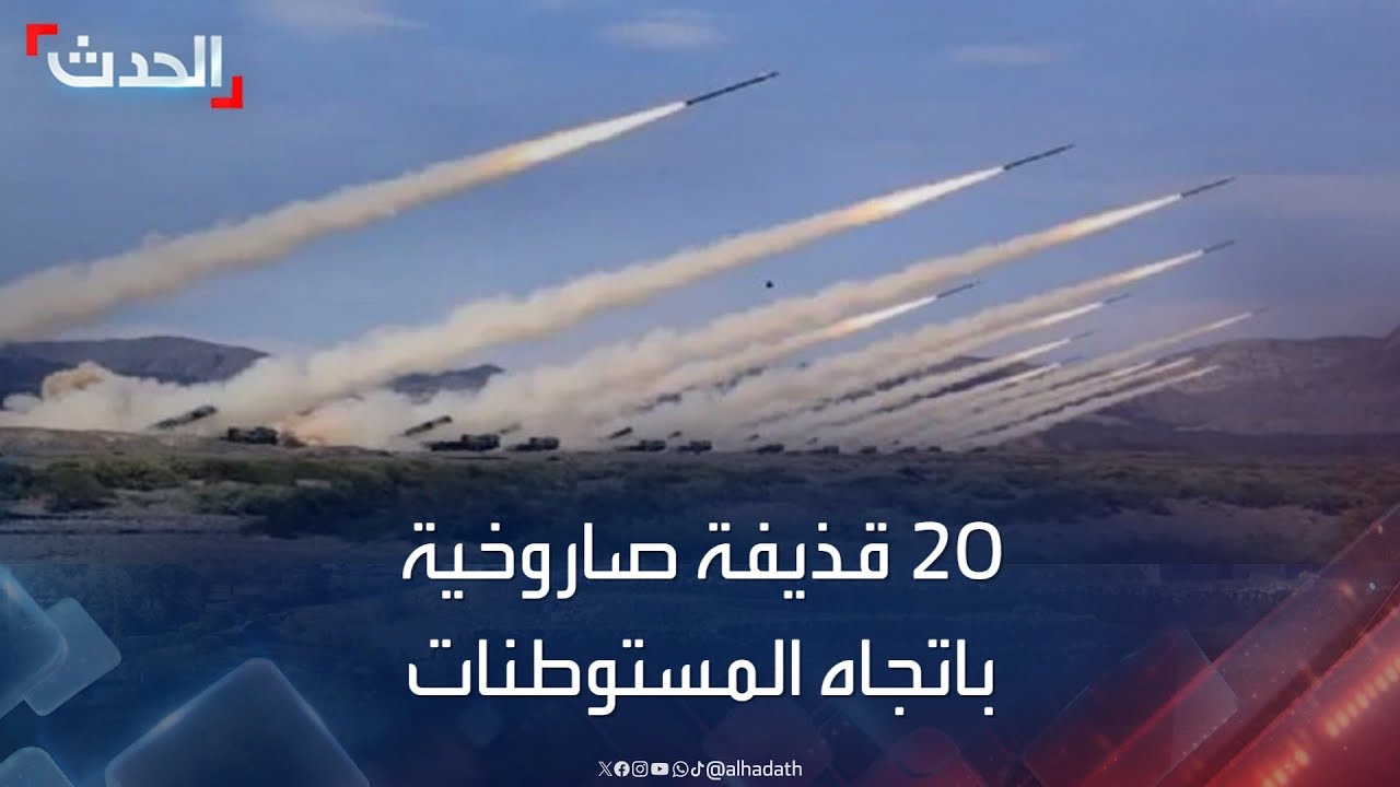 إطلاق 20 قذيفة صاروخية على مستوطنات إسرائيلية من حدود لبنان