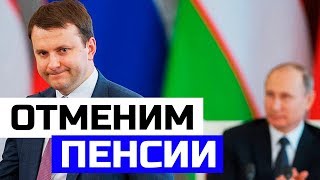 Рейтинг Путина и отмена пенсий в России Рейтинг Путина и отмена пенсий в России