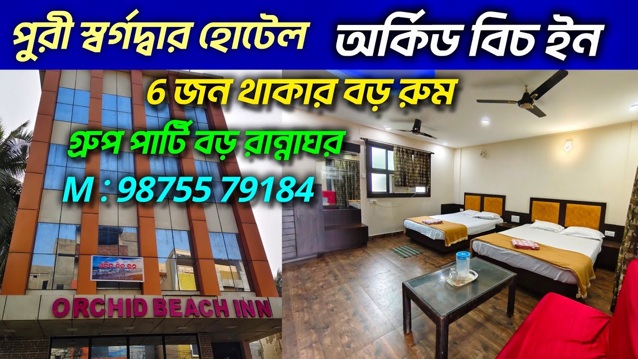 পুরী স্বর্গদ্বার হোটেল অর্কিড বিচ ইন|6 জন থাকার বড় রুম সঙ্গে গ্রুপ কিচেন|Puri Hotel Orchid Beach Inn