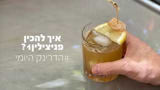 איך להכין קוקטייל פניצילין