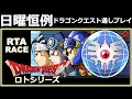 【ロトリレー・レース】 ドラゴンクエスト 3作連続RTAリレー 【 ドラクエ 1,2,3 】 Dragon Quest SpeedRun 順番はDQ1-DQ2-DQ3 ネタバレ有り