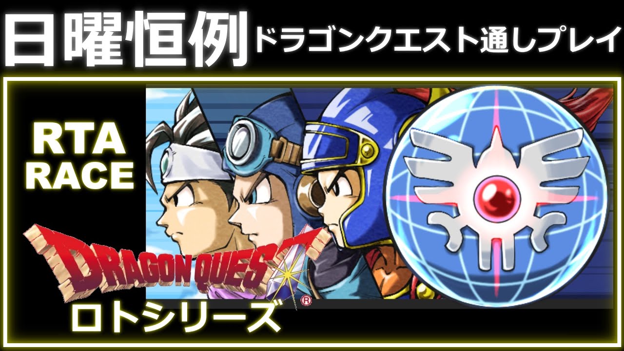 【ロトリレー・レース】 ドラゴンクエスト 3作連続RTAリレー 【 ドラクエ 1,2,3 】 Dragon Quest SpeedRun 順番