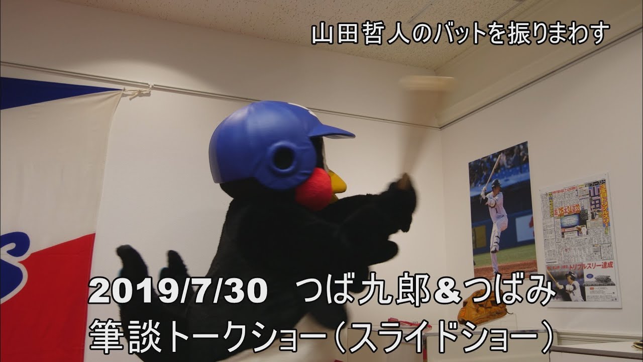 ヤクルト球団設立50周年展 つばみ つば九郎の筆談トークショー ふぁぼ動画 おもしろ動画まとめ