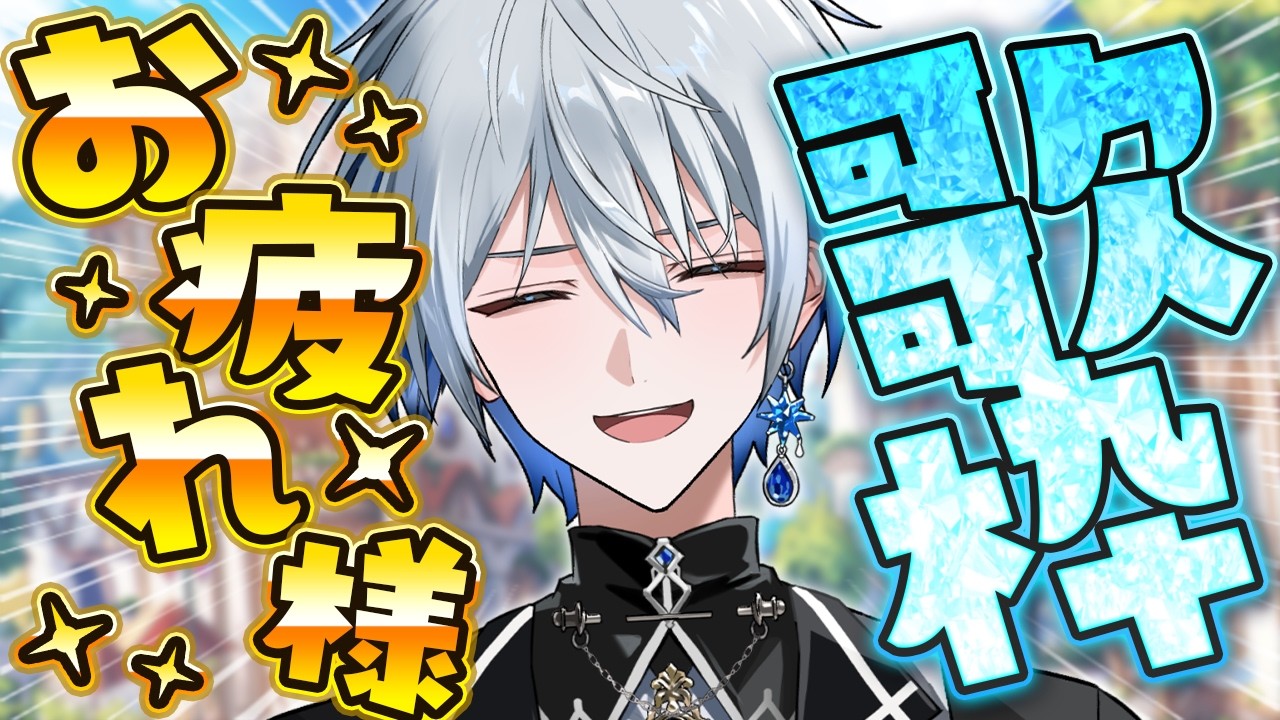 【#歌枠 】初見さん歓迎！NEWTOWNお疲れ様のやつ#shorts #vtuber