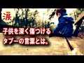 【涙・感動の話】 子供を深く傷つけるタブーの言葉 『涙あふれて』