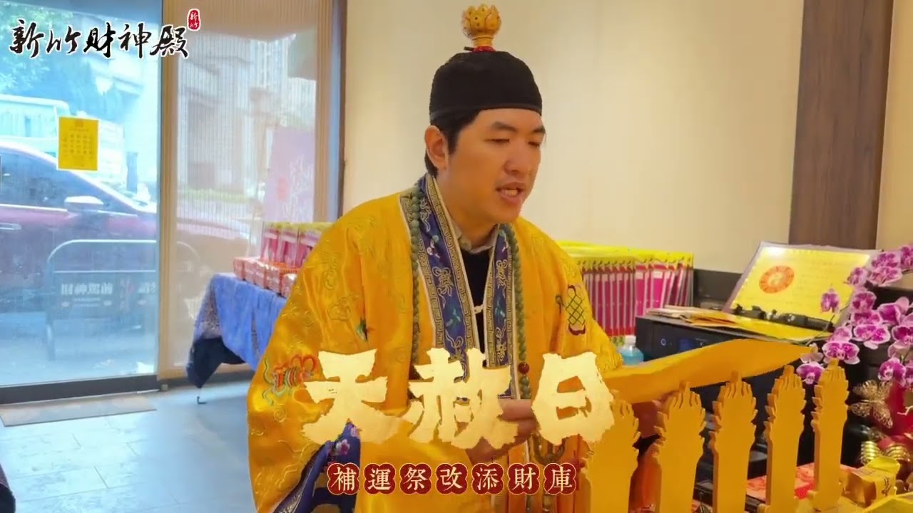 88財神－新竹財神殿｜丙午年驚蟄天赦日轉運祈福法會圓滿