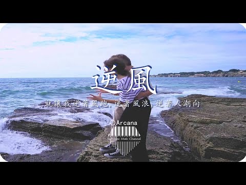 逆風-Arcana『就讓我逆著風跑，逆著風浪，逆著人潮向未知的荒島，追一束光芒，潛入汪洋』💎熱歌速遞 ♫動態歌詞lyrics/pīn yīn gē cí ♫