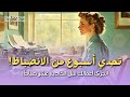 كيف أنقذني أسبوع واحد من الشعور الدائم بضياع الوقت والتأجيل بودكاست ديفا 