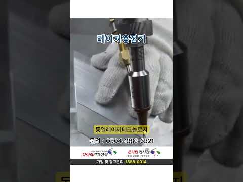 동일레이저테크놀로지_레이저용접기