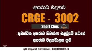 CRGE 3002 | SHORT CLIPS 06 | 03RD YEAR | අවස්ථික අපරාධ නිවාරණ එළඹුමේ  යටතේ අපරාධ වළක්වාලන ක්‍රම