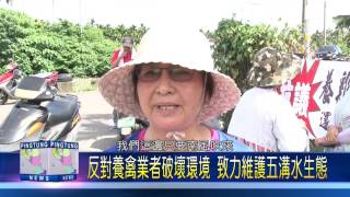 106 0626 堅拒養鴨場進駐!五溝村民拉布條抗議