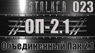 Сталкер ОП 2.1 - Объединенный Пак 2.1 Прохождение 023 МИКРОСХЕМЫ ДЛЯ ДОЛГОВЯЗОГО ПО СТЕЛСУ