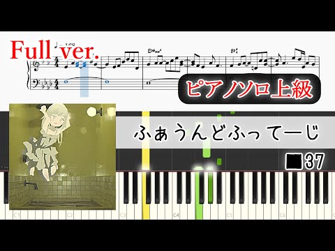 【楽譜】ふぁうんどふってーじ ピアノアレンジ【Full・コード付】