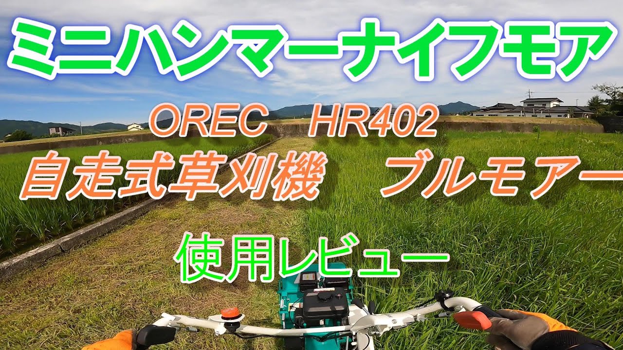 即納】 AZTEC ショップOREC オーレック 雑草刈機 ブルモアー HR402