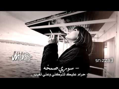 سوري صمخه حرام عليك تتركني وعني تغيب غيبه طالت ياروح الروح صمخه سورية