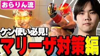 ケン視点の対マリーザ｜生ドライブラッシュと飛びの散らし・グラディウス対空へのすかし飛びと投げ・空対空を潰す早出しジャンプ強P