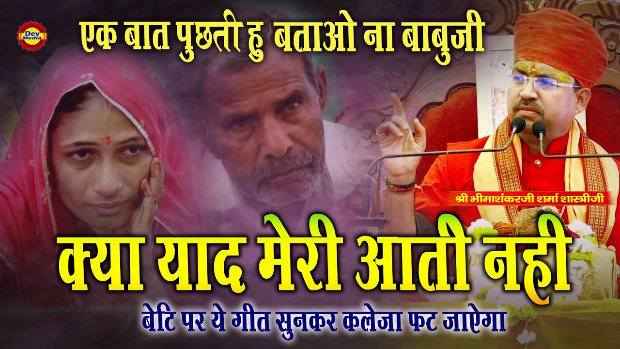 एक बात पूछती हूं.बताओ ना बाबूजी | बेटी द्वारा पिता के लिए भजन जरूर सुने | Bhimashankar ji shastri