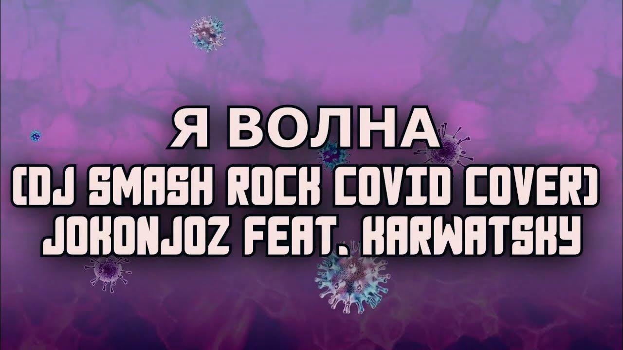 Смэш новая волна. Я волна прикол. Текст песни я волна. Я волна текст автор. Ани лорак текст.