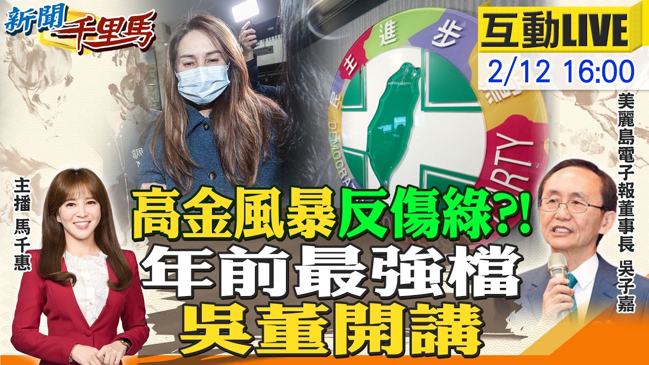 【#新聞千里馬LIVE】高金風暴反作用力傷綠?吳子嘉火力全開 李四川宣戰新北 外溢效應南北雙贏 關鍵三月!川普訪中在即 牽動對台軍售新局20260212 @大新聞大爆卦HotNewsTalk​