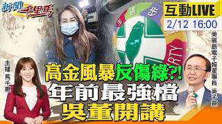 【#新聞千里馬LIVE】高金風暴反作用力傷綠?吳子嘉火力全開 李四川宣戰新北 外溢效應南北雙贏 關鍵三月!川普訪中在即 牽動對台軍售新局20260212 @大新聞大爆卦HotNewsTalk​