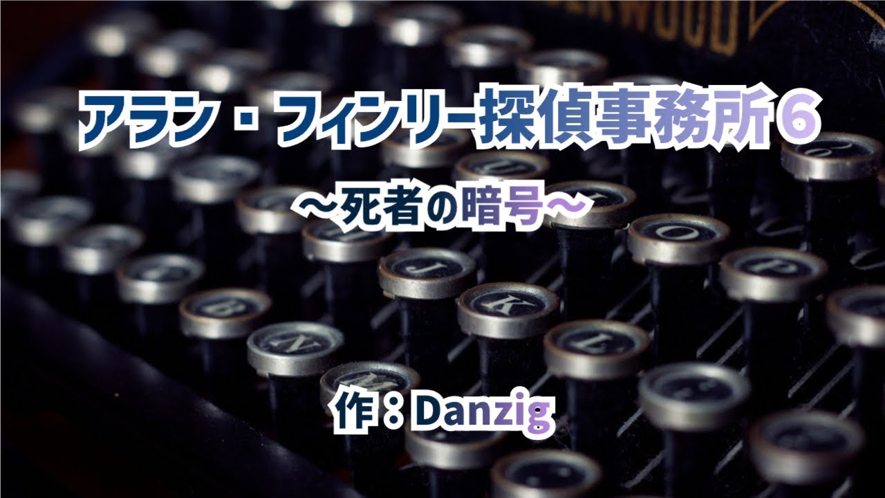 アラン・フィンリー探偵事務所（６）～死者の暗号～