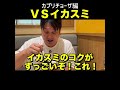 VSイカスミ