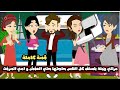 مراتي هبلة بتسلف كل الناس حاجتها حتي العفش و امي اتصرفت و اخدت حقها قصة كاملة 