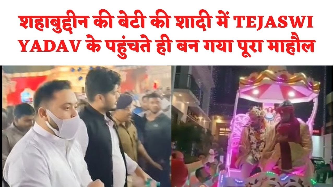 शहाबुद्दीन की बेटी की शादी में TEJASWI YADAV के पहुंचते ही बन गया पूरा माहौल....