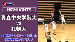 【ハイライト】青森中央学院大 vs. 札幌大｜第75回全日本大学バスケットボール選手権大会(インカレ) 男子 グループステージ #basketball