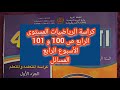 كراسة الرياضيات المستوى الرابع ص 100 و 101 حل المسائل الأسبوع الرابع 