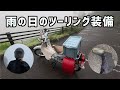 雨の日のカブツーリングの装備　荷づくり、ヘルメット、カッパ、長靴など