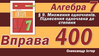 картинка: Істер Вправа 400. Алгебра 7 клас