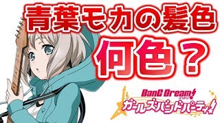 BanG Dream!] Investigating Moca Aoba's Hair Color [Garupa] - YouTube