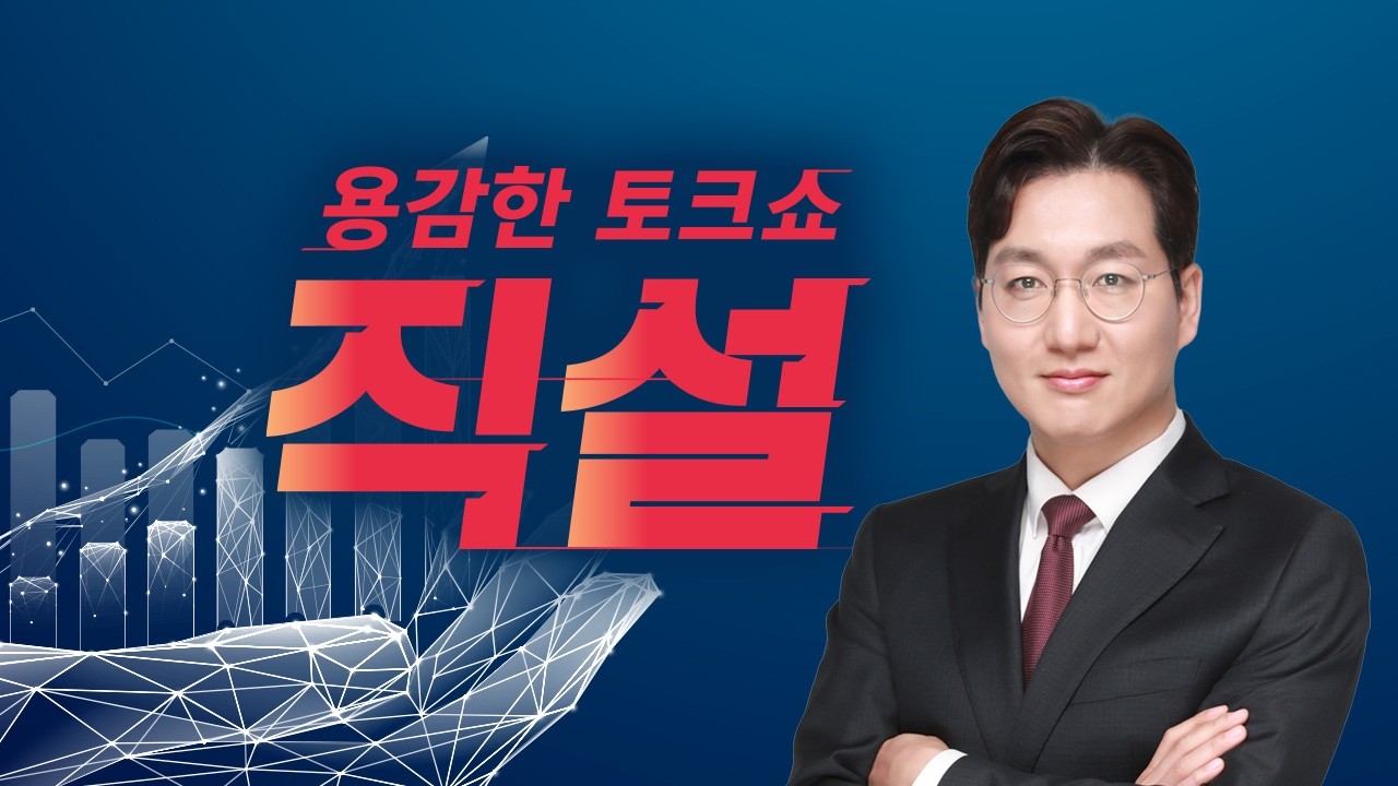 2026년 3월 10일 (화) 직설 다시보기