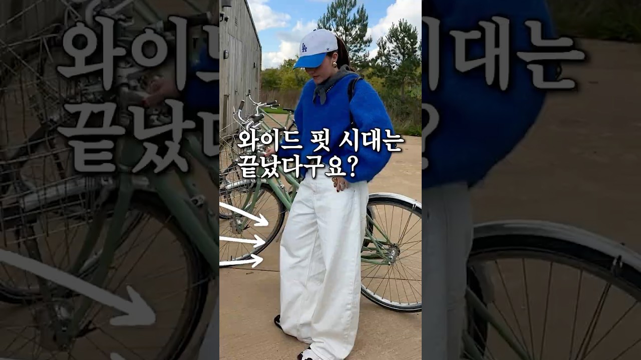 시들해진 와이드팬츠⁉️죽어도 못보낸다고 전해라