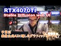 画像生成AI用のグラボを選ぶ 【RTX4070TIを買ってしまった！】