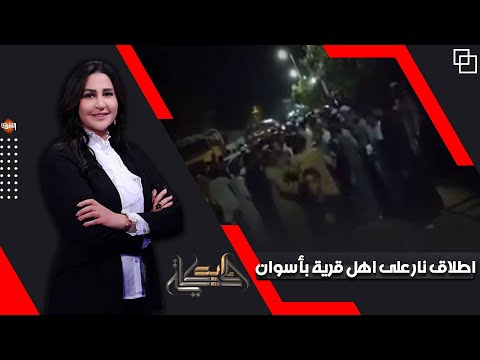 تفاصيل إطلاق أعيرة نارية على أهالي قرية سلوا بحري في أسوان