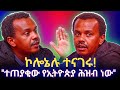 KALLATTII: ኮሎኔሉ ተናገሩ!