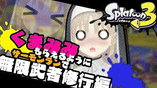 【Splatoon3】これは連日がんばったご褒美のスプラです。【にじさんじ/シスター・クレア】