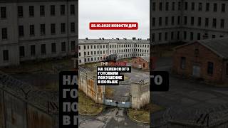 25.10.2025 НОВОСТИ ДНЯ