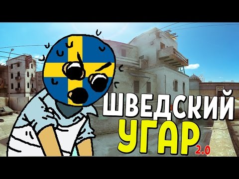 Видео: CS:GO - ШВЕДСКИЙ УГАР №2