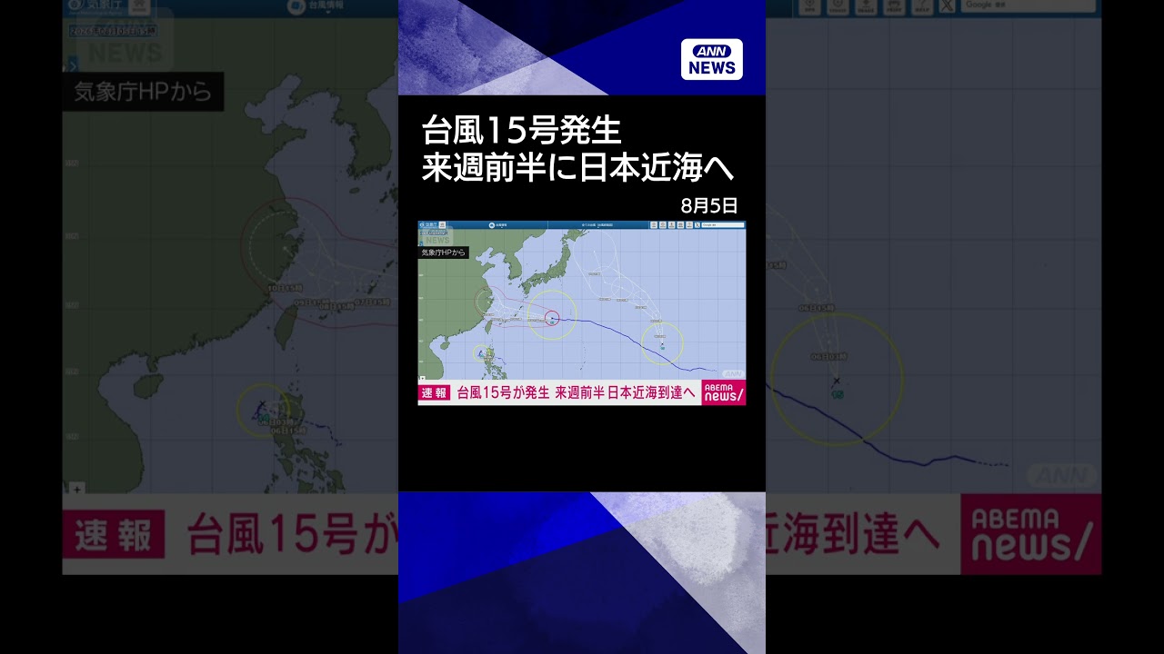 【ニュース】台風15号発生 来週前半には日本近海に到達へ 関東から北海道の東海上を北上する見込み #shorts