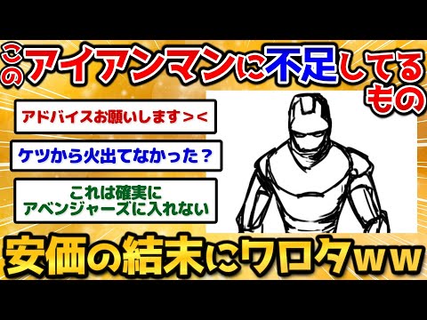 【2ch面白いスレ】アイアンマン描いたけど何か足りないから安価でアドバイスくれｗｗｗ【安価お絵描き】