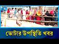ভোট কেন্দ্রে ভোটার উপস্থিতি জানাতে গাইবান্ধা থেকে সরাসরি | Election | Rtv News