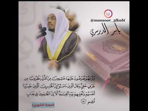 وتراهم يعرضون عليها خاشعين من الذل ينظرون من طرف خفي ياسر الدوسري قران