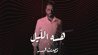 نصرت البدر -   هسه الليل (حصرياً) | 2020