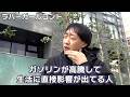ガソリンが高騰して生活に直接影響が出てる人【ラバーガール新ネタ】
